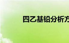 四乙基铅分析方法（四乙基铅）