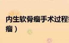 内生软骨瘤手术过程需要几个小时（内生软骨瘤）