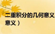二重积分的几何意义表示()（二重积分的几何意义）