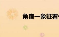 角宿一象征着什么（角宿一）