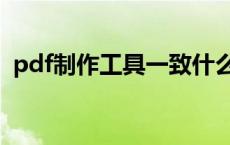pdf制作工具一致什么原因（pdf制作工具）
