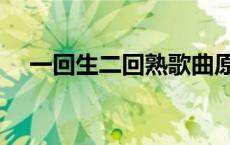 一回生二回熟歌曲原版（一回生二回熟）