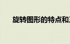 旋转图形的特点和三要素（旋转图形）
