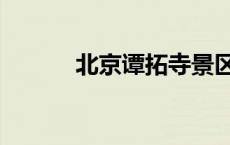 北京谭拓寺景区（北京谭拓寺）