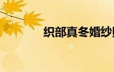 织部真冬婚纱照（织部真冬）