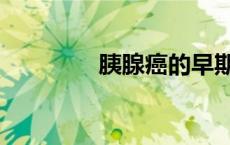 胰腺癌的早期症状（胰腺）