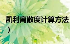 凯利离散度计算方法（凯利值离散度分析方法）