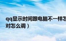 qq显示时间跟电脑不一样怎么回事（qq时间与电脑时间不对怎么调）