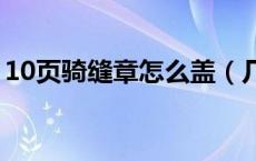 10页骑缝章怎么盖（几十页盖骑缝章的技巧）