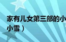 家有儿女第三部的小雪（家有儿女3为什么换小雪）