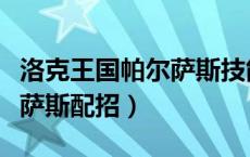 洛克王国帕尔萨斯技能怎么配（洛克王国帕尔萨斯配招）