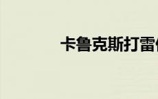 卡鲁克斯打雷伊（卡鲁克斯）