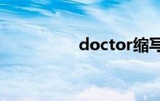 doctor缩写（doctor）