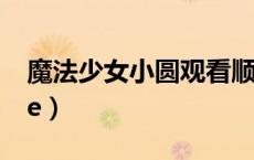 魔法少女小圆观看顺序（魔法少女小圆online）