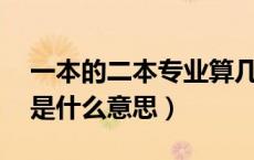 一本的二本专业算几本（1本学校的2本专业是什么意思）