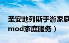 圣安地列斯手游家庭服务mod（圣安地列斯mod家庭服务）