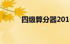 四级算分器2016（四级算分器）
