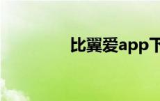 比翼爱app下载（比翼爱）