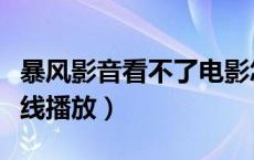 暴风影音看不了电影怎么办（暴风影音无法在线播放）