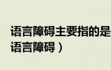 语言障碍主要指的是语言种类上的交流困难（语言障碍）