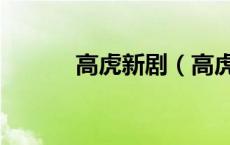 高虎新剧（高虎主演的电视剧）