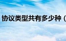协议类型共有多少种（http是一种什么协议）