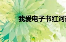 我爱电子书红河欲（我爱电子书）