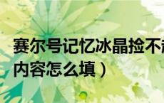 赛尔号记忆冰晶捡不起来（赛尔号记忆水晶球内容怎么填）