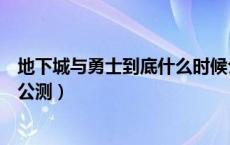 地下城与勇士到底什么时候公测（地下城与勇士m什么时候公测）