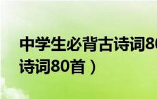 中学生必背古诗词80首目录（中学生必背古诗词80首）
