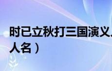 时已立秋打三国演义人名（时已立秋打一三国人名）