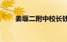 姜堰二附中校长钱方（姜堰二附中）