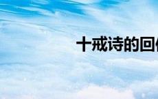 十戒诗的回信（十戒诗）