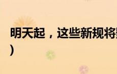 明天起，这些新规将影响你的生活(今日/头条)