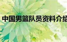 中国男篮队员资料介绍（中国男篮队员资料）