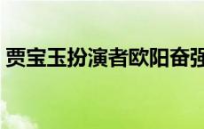 贾宝玉扮演者欧阳奋强照片（贾宝玉扮演者）