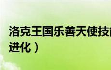 洛克王国乐善天使技能搭配（乐善天使怎么超进化）