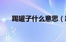 踢罐子什么意思（踢罐电报阅读答案）