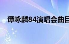 谭咏麟84演唱会曲目（谭咏麟84演唱会）