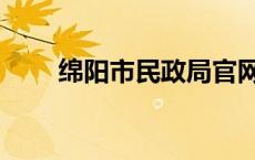 绵阳市民政局官网（绵阳市民政局）