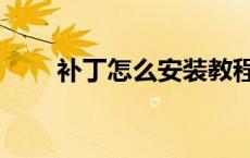 补丁怎么安装教程（补丁怎么安装）