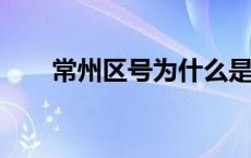 常州区号为什么是0519（常州区号）
