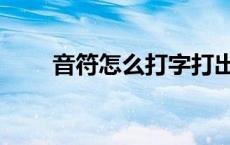 音符怎么打字打出来（音符怎么打）