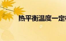 热平衡温度一定相等吗（热平衡）