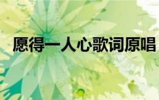 愿得一人心歌词原唱（愿得一人心的歌词）