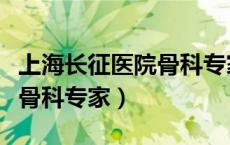 上海长征医院骨科专家陈教授（上海长征医院骨科专家）