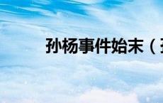 孙杨事件始末（孙杨事件是什么）