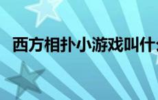 西方相扑小游戏叫什么（西方相扑小游戏）