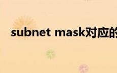 subnet mask对应的值（subnet mask）
