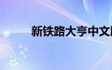 新铁路大亨中文版（新铁路大亨）